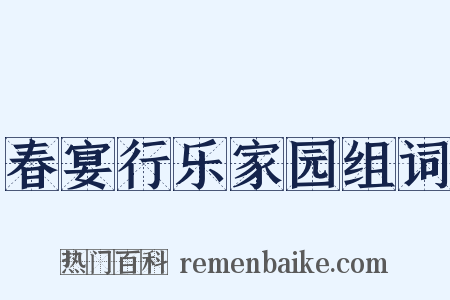 春宴行乐家园组词是什么意思的图片